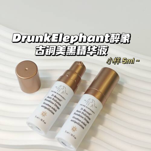 黑皮美人～醉象DrunkElephant▲修容古铜肽精华液富含改善暗沉5ml