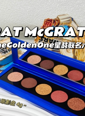 日常消肿～PAT McGrath▲星战限定 TheGoldenOne百搭持妆显色眼影