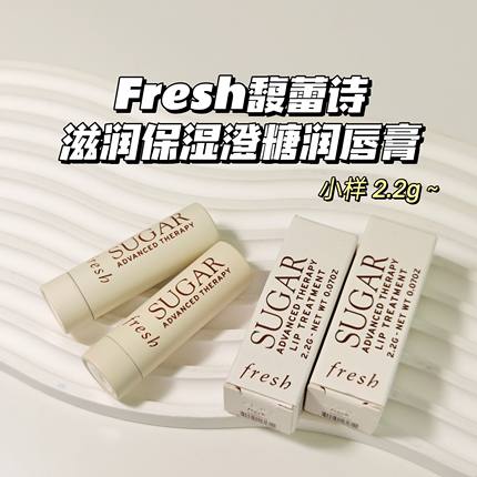 唇部救星！Fresh馥蕾诗▲滋润保湿澄糖无色护唇膏妆前打底修护
