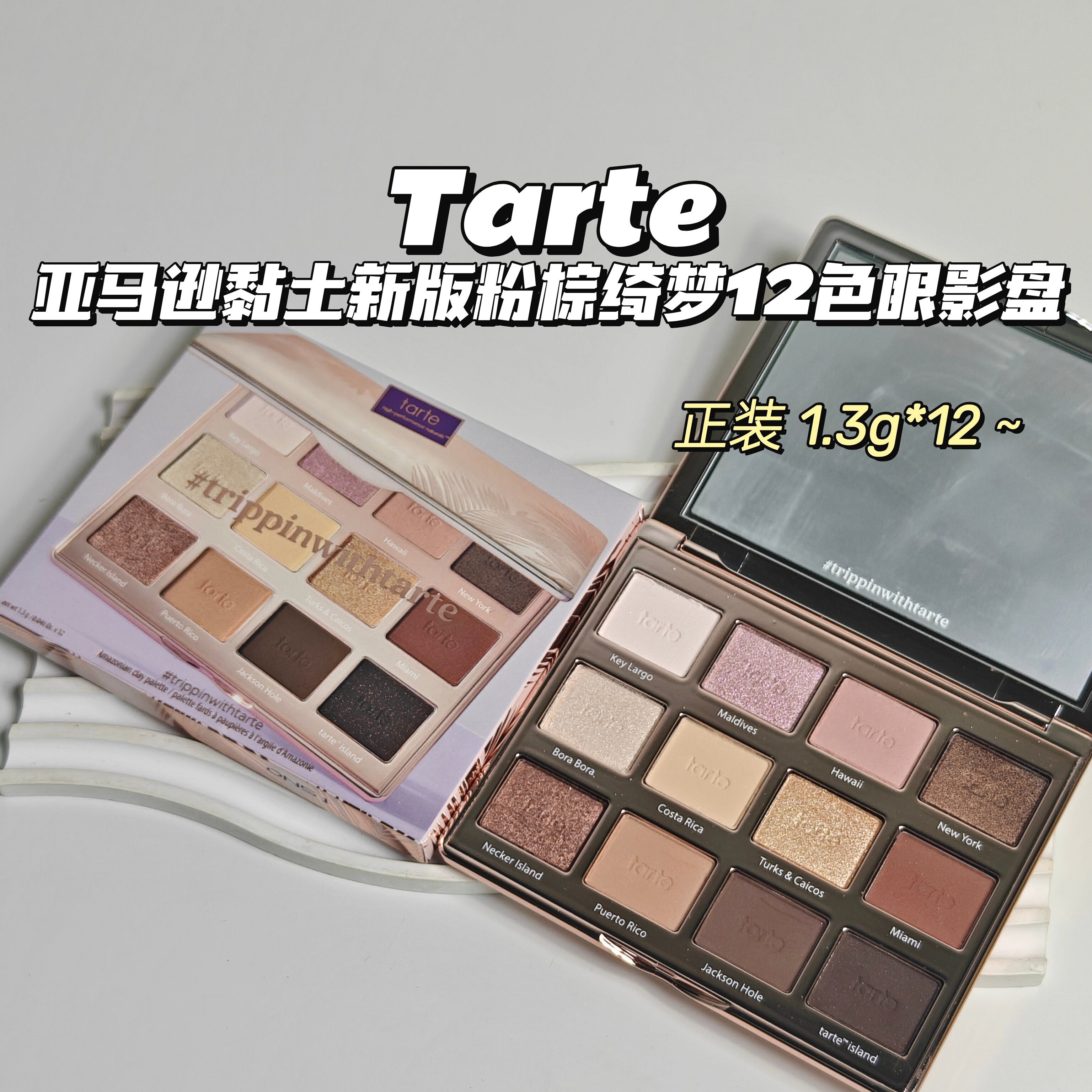 Tarte▲亚马逊黏土新版粉棕绮梦12色眼影盘百搭哑光大地桃色系 - 实物图