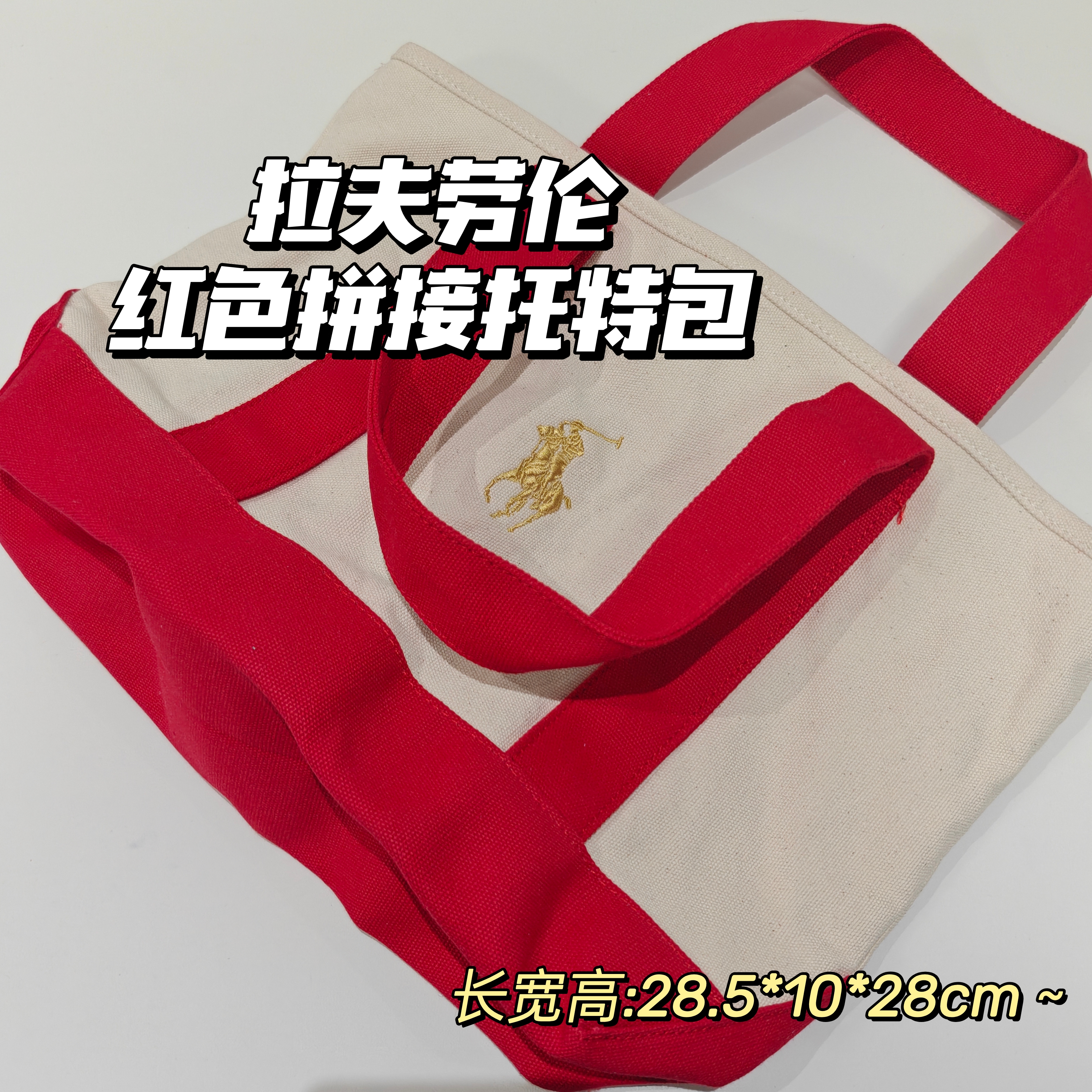 大容量~拉夫劳伦▲红色拼接托特包显目特色气质单肩手提包