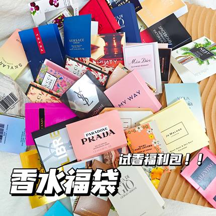 福利款～海淘现货▲大牌/小众试管香福袋 随机不重复 试香首选~