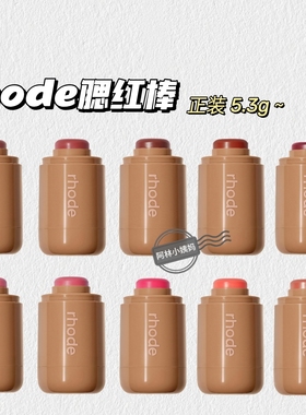 海莉同款~rhode▲腮红棒多用棒唇颊两用口红眼影腮红膏白女好物