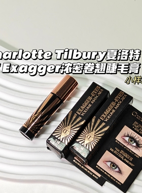 双眼放大术~CT夏洛特▲EXagger浓密卷翘睫毛膏防水防汗根根分明
