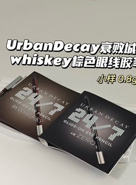 UrbanDecay衰败城市▲zero黑色眼线胶笔0.8g小样防水防晕染不脱妆