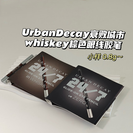 UrbanDecay衰败城市▲zero黑色眼线胶笔0.8g小样防水防晕染不脱妆