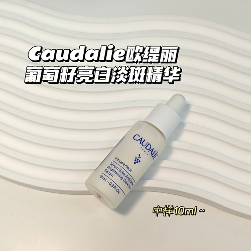 海淘～Caudalie欧缇丽▲新版葡萄籽小奶瓶精华/美白淡半精华小样