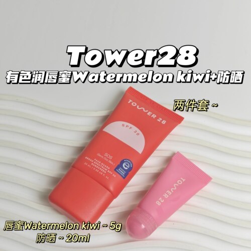 Tower28 Beauty▲Watermelon kiwi有色润唇+防晒两件套装
