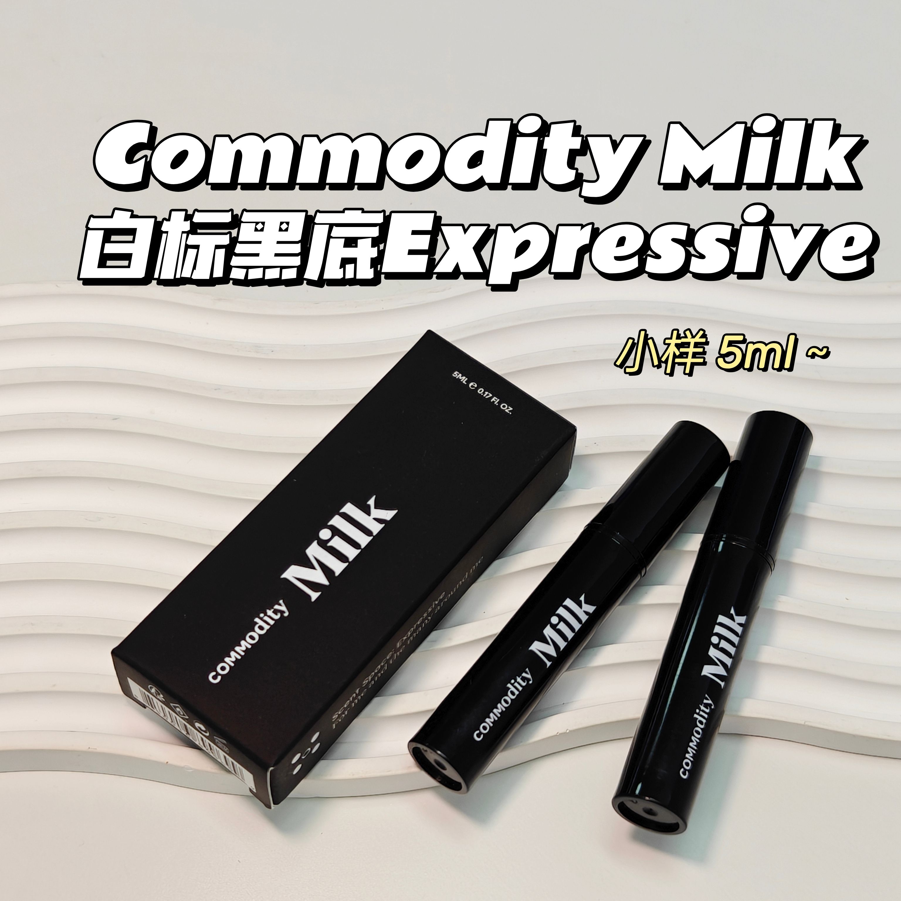 冷门香~Commodity日用商品▲Milk香水小样牛奶木质棉花软糖中性香