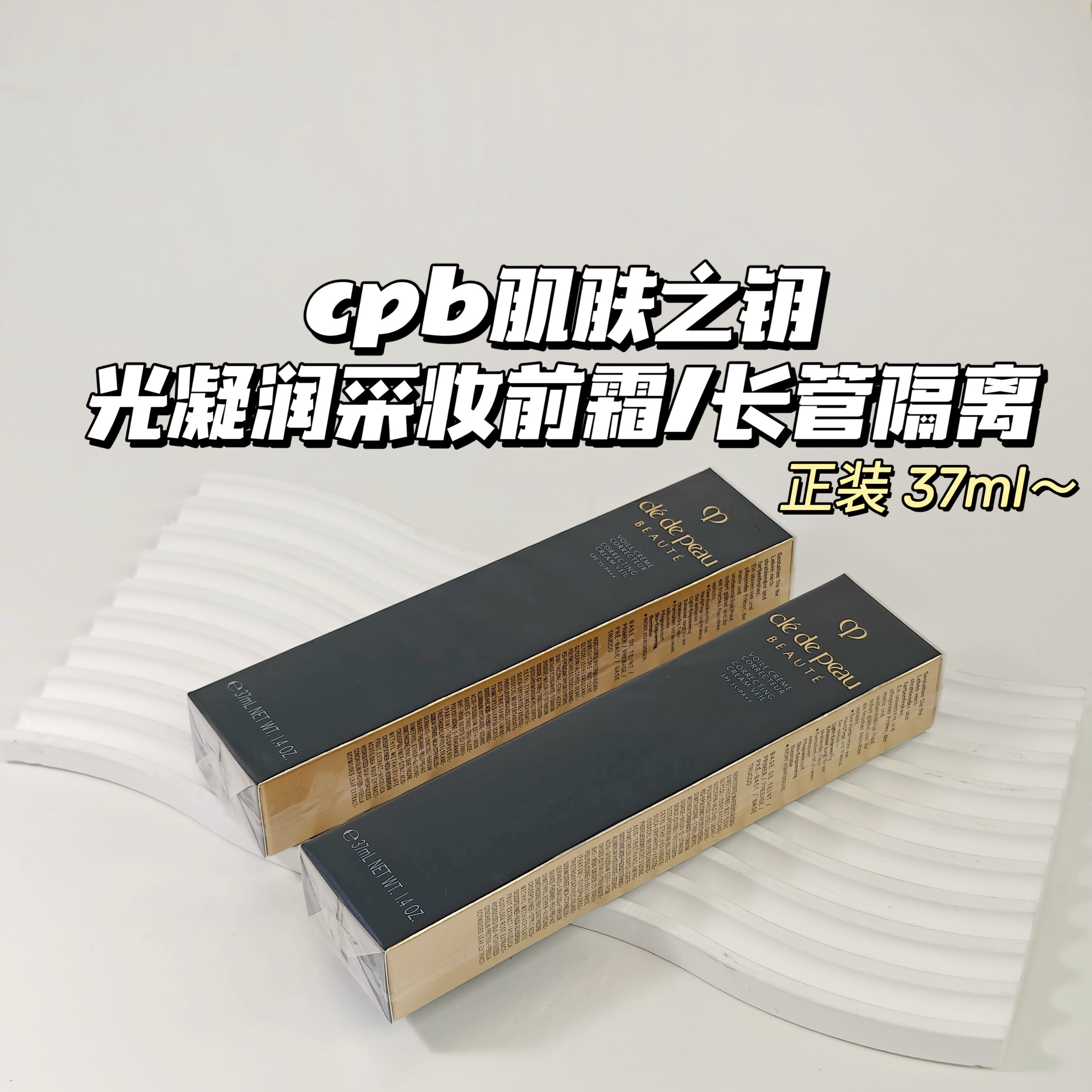 宝藏妆前▲cpb肌肤之钥▲光凝润采妆前霜37ml 长管隔离光透持妆