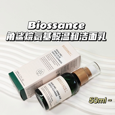 敏肌本命～BIOSSANCE▲角鲨烷洁面乳温和卸妆清洁毛孔保湿洗面奶