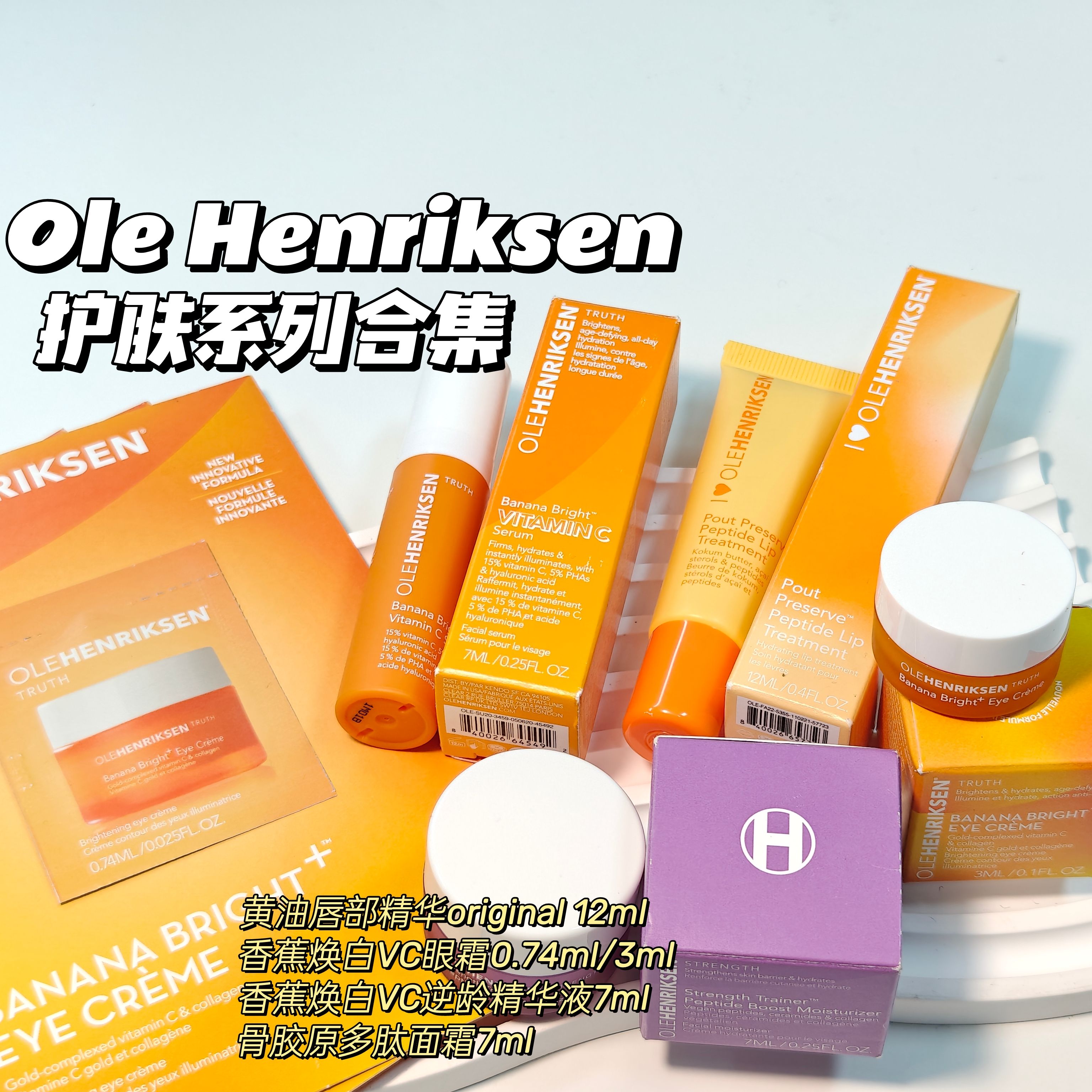 Ole Henriksen▲香蕉白白逆龄精华液眼霜15%vc小样骨胶原多肽面霜-封面