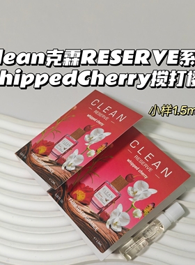 Clean克霖▲RESERVE系列-WhippedCherry搅打樱桃花果甜香苹果花