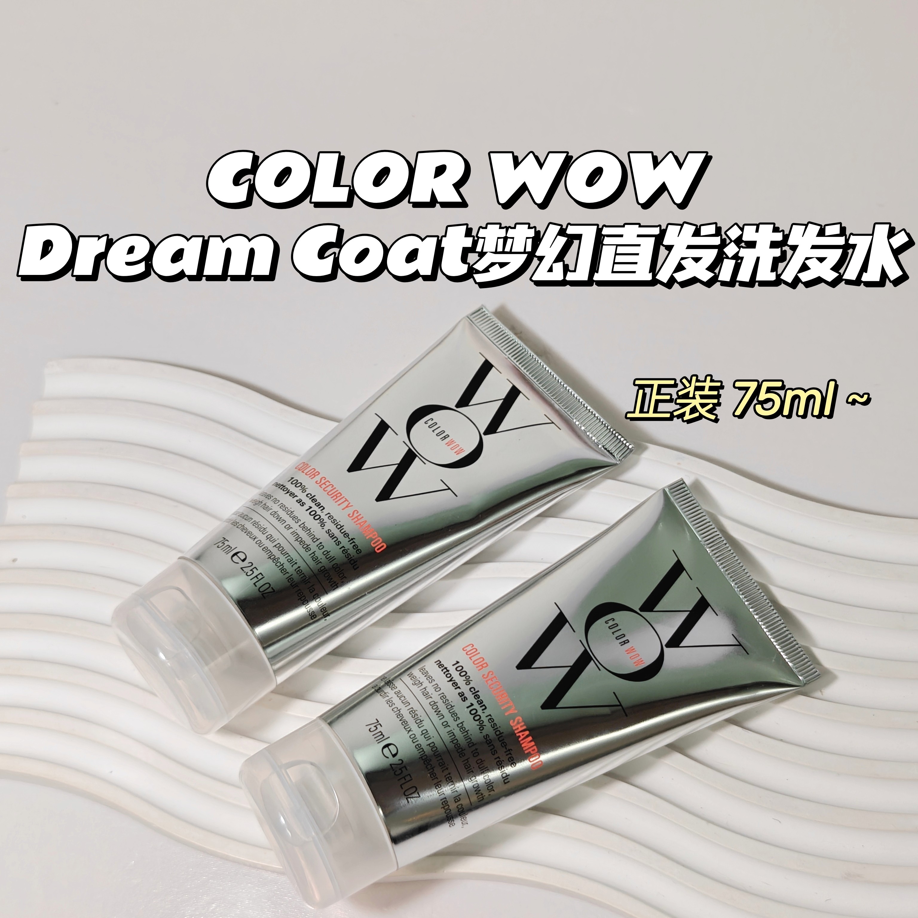 光泽感～COLOR WOW▲DreamCoat梦幻直发洗发水蓬松定型柔顺亮发