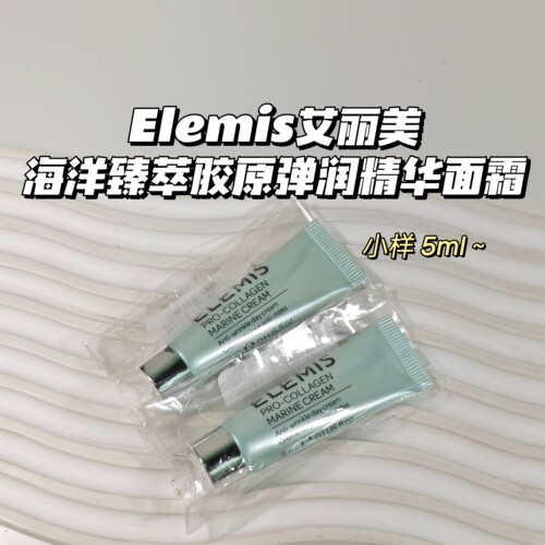 Elemis艾丽美▲海洋臻萃胶原弹润精华面霜胶原蛋白保湿5ml