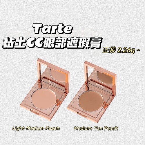 纯天然~Tarte▲粘土CC眼部遮瑕膏黑眼圈泪沟痘印水润不卡孕妇可用