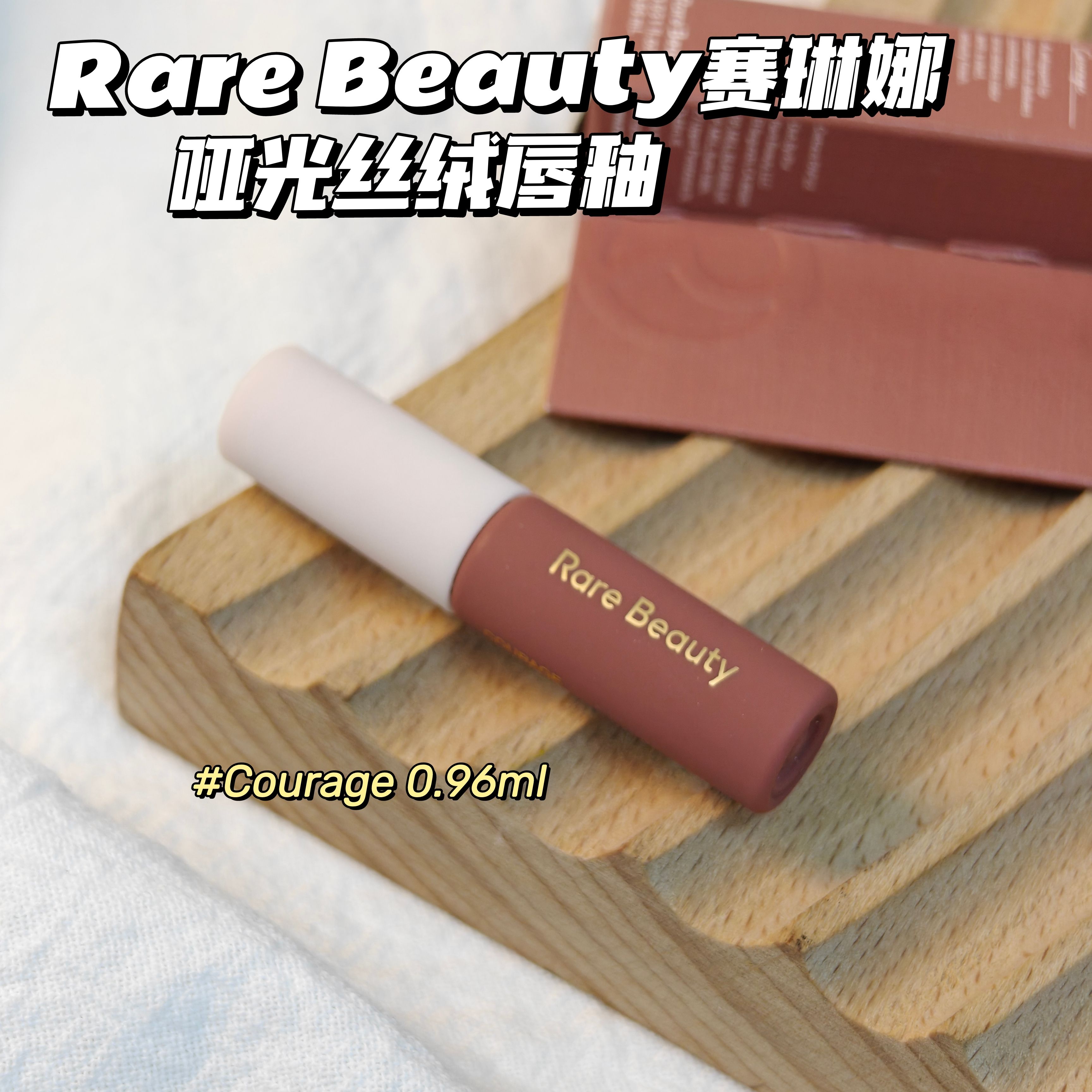 RareBeauty赛琳娜▲哑光丝绒唇釉Courage巧克力味奶茶海淘小样