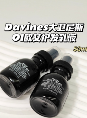 Davines大卫尼斯▲OI 欧艾护发乳液滋养免洗修复润发 顺滑不打结