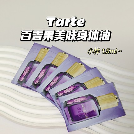 保湿～Tarte▲百香果美肤身体油补水滋润身体护理精油1.5ml