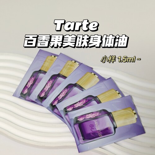 保湿～Tarte▲百香果美肤身体油补水滋润身体护理精油1.5ml