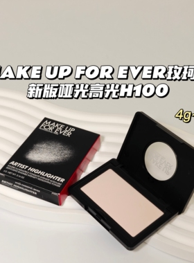 MakeUpForever玫珂菲▲新版哑光高光提亮泪沟法令纹凹陷H100 4g~