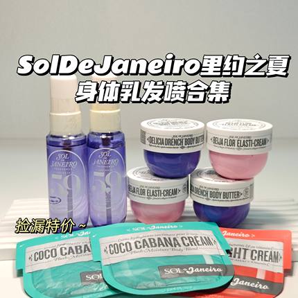 合集~SolDeJaneiro里约之夏▲香体喷雾屁屁霜红花果绿椰奶紫罗兰