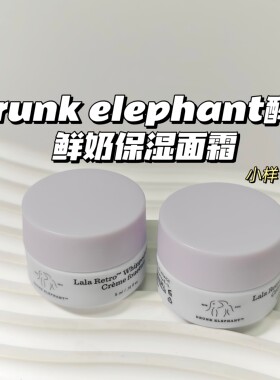 冬天不怕干～Drunk elephant醉象▲鲜奶保湿面霜温和滋润补水