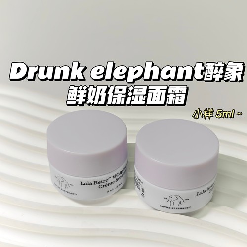 冬天不怕干～Drunk elephant醉象▲鲜奶保湿面霜温和滋润补水
