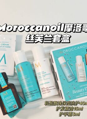 合集~摩洛哥油▲套盒(轻盈飘逸保湿洗护40ml*2+护发精油+护手霜