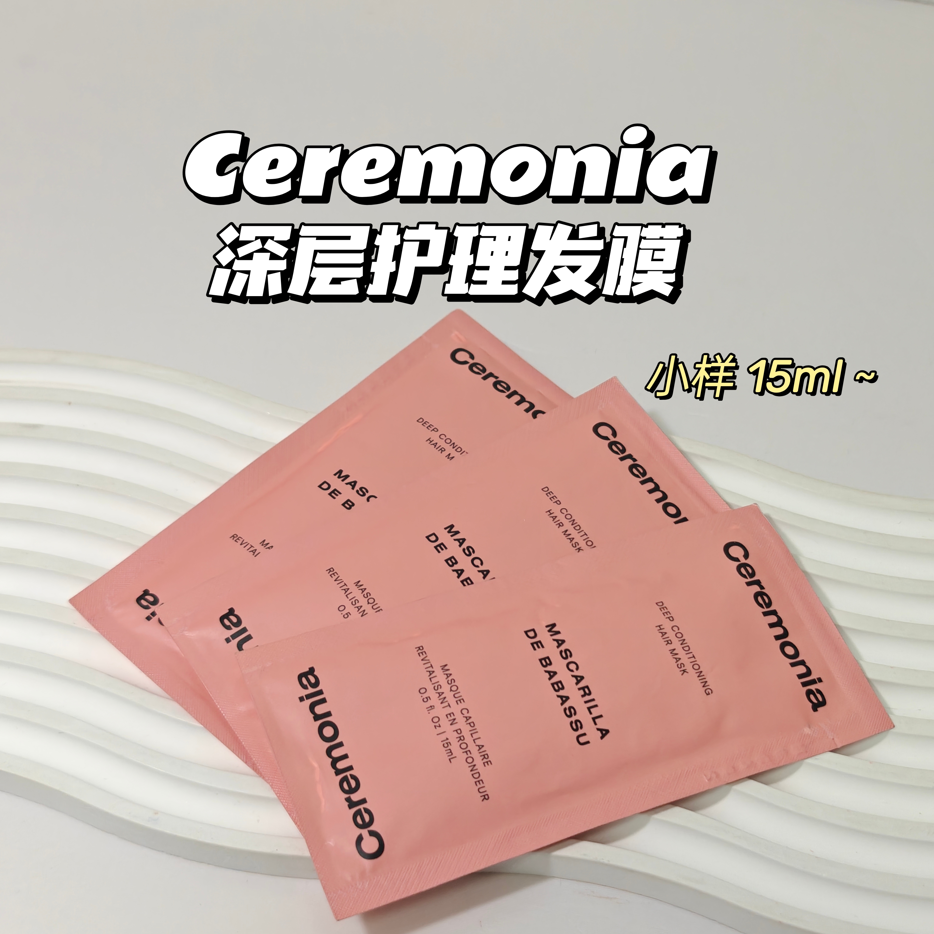 烫发福星～Ceremonia▲深层护理发膜滋润改善毛躁修护干枯烫受损