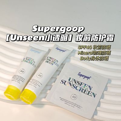无感防晒～Supergoop▲【Unseen小透明】妆前防护霜身体物理防晒