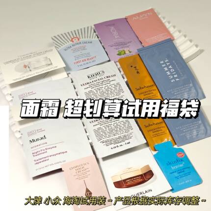 开盲盒~大牌小众海淘试用装▲面霜小样福袋随机 划算超值