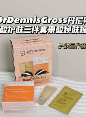 DrDennisGross丹尼斯▲刷酸护肤三件套果酸焕肤棉片温和去角质