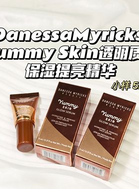 亮肤！Danessa Myricks▲YummySkin透明质酸保湿温和提亮精华5ml