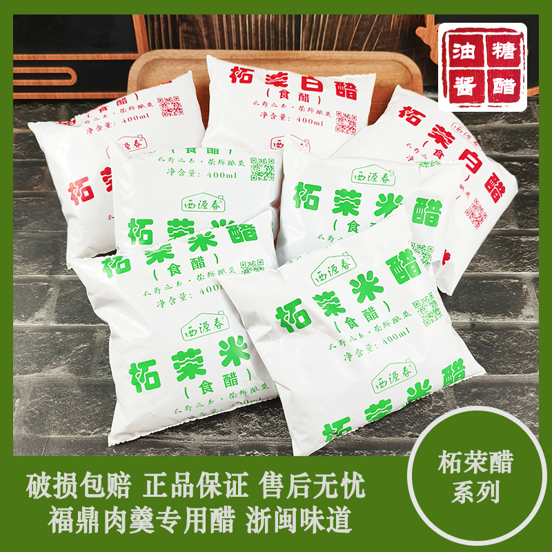 福鼎柘荣米醋白醋400ml福鼎肉羹肉片酿造食醋西源春拓荣外卖袋装 粮油调味/速食/干货/烘焙 醋/醋制品/果醋 原图主图