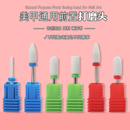 陶瓷打磨头美甲卸甲机指甲去死皮磨头打磨机配件前置玉米机头钻头