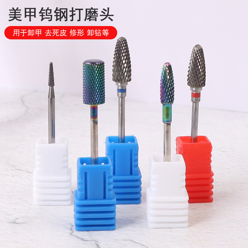 美甲俄式前置钨钢打磨头卸甲头