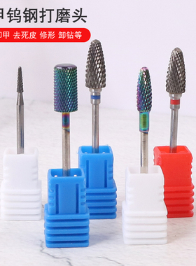 美甲打磨机磨头配件钨钢打磨头前置处理卸甲卸钻去死皮修指甲工具