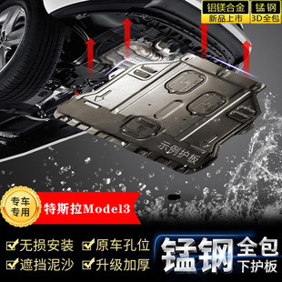 适用国产进口特斯拉Model3前后电机护板全套专用汽车底盘防保护板