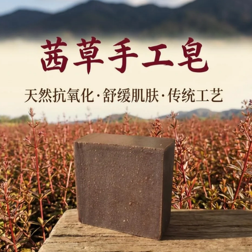 茜草手工皂天然抗氧化