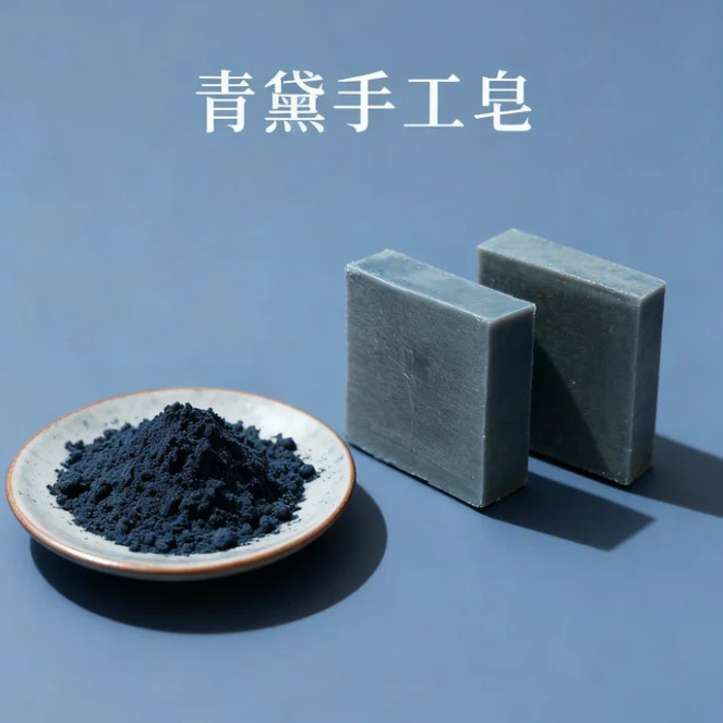 青黛手工皂天然植物精油皂