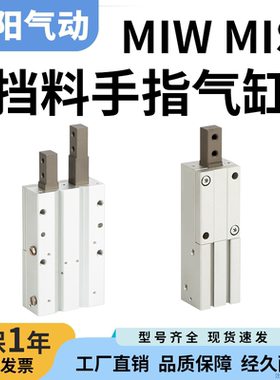 挡料器手指气缸单指双指气爪MIS/MIW8/12/20-8D/10D/12D/20D/30D