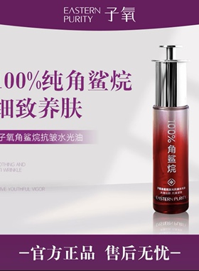 子氧官方正品100%角鲨烷发光抗皱水光油