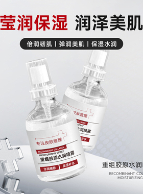 （3瓶）子氧重组胶原水润喷雾精华液补水保湿提亮抗皱细致肌肤