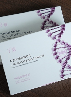 （拍1发5盒）官方正品子氧白白片 左旋VC固态精华片 提亮锁水保湿