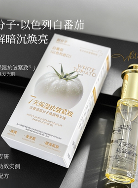 （拍1发3）白番茄微分子焕颜精华油 升级版2.0
