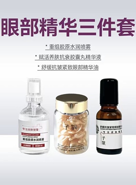【眼膜三件套】子氧胶原眼部时光套装滋润保湿淡纹抗皱提亮肤色