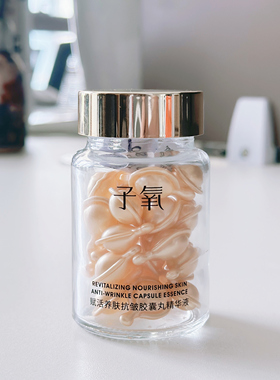 （拍1发2）子氧赋活养肤抗皱胶囊丸精华液