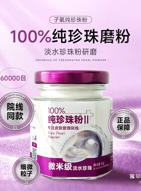 （拍1发3）子氧正品纯珍珠粉微米级美容院调面膜改善暗沉提亮肤色
