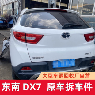 适用于东南DX7配件大全压缩机全车左前车门叶子板拆车件